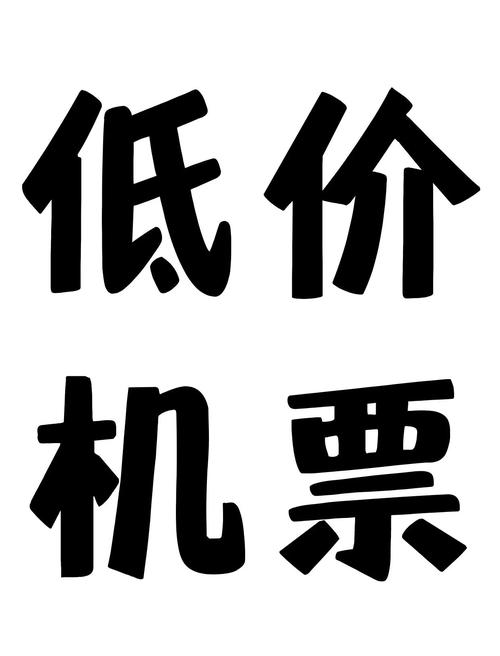 机票 连接世界的翅膀